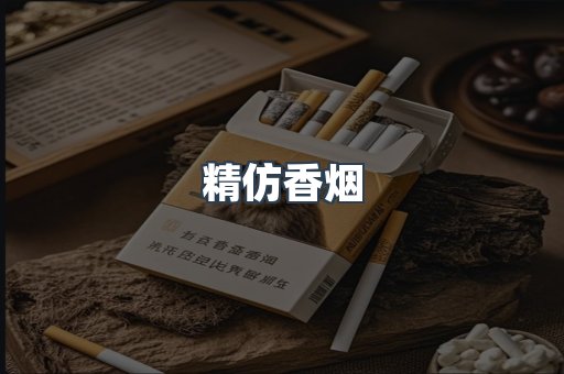 精仿香烟